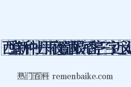 西堂新种牡丹雨夜置酒限沉香亭三字近义词是什么意思的图片